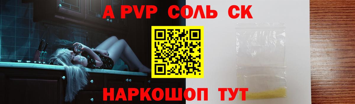 Альфа ПВП Соль  Альфа ПВП  A PVP СК  Шадринск  Вход с VPN 