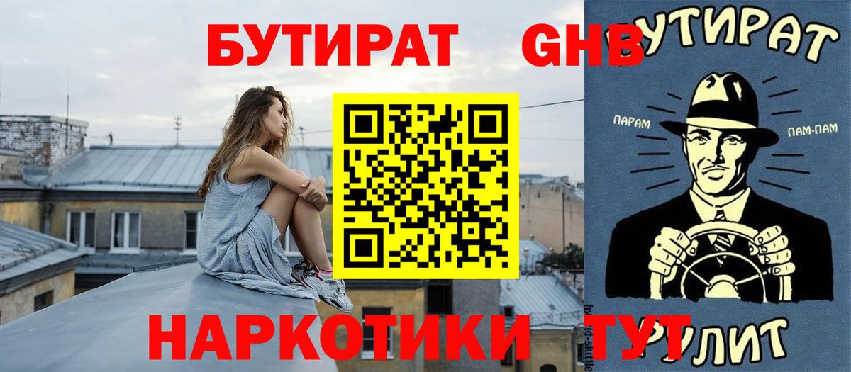 Бутират  Вход с VPN  Шадринск  БУТИРАТ GHB 