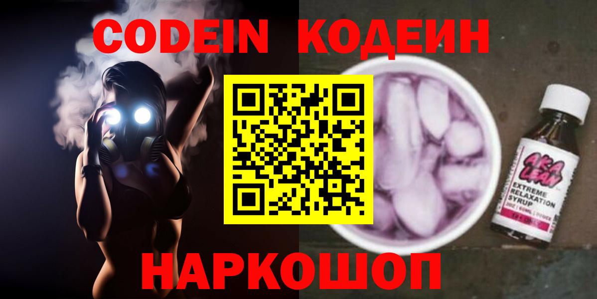 Кодеин напиток Lean (лин) Шадринск