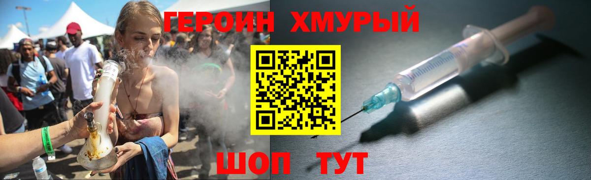 Героин хмурый Шадринск
